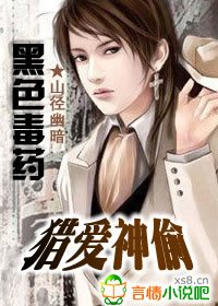 《黑色毒药:猎爱神偷》