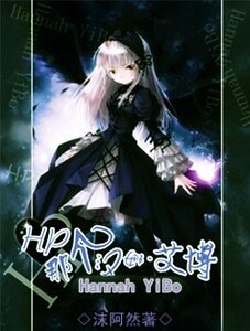 (HP同人)那个汉娜艾博