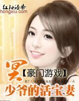 豪门游戏：冥少爷的活宝妻