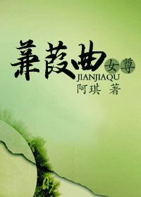《蒹葭曲》