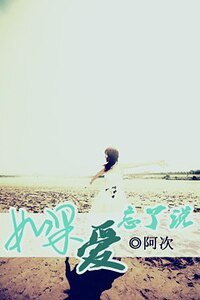 《如果爱忘了说(暗恋)》