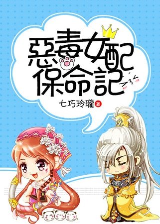 (玄幻)恶毒女配保命记