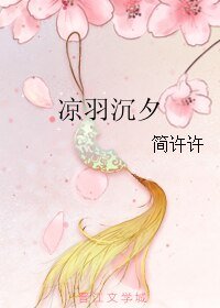 凉羽沉夕