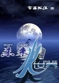 《未来水世界》