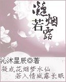 凝烟若露