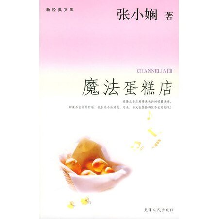 魔法蛋糕店（Channel A Ⅲ）