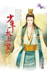 《逆天绝爱(少年太上皇卷三)》