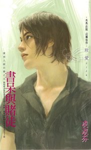 《书呆与赌徒(坏男人启示录之五)》