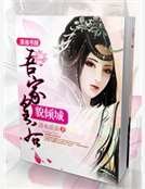 《吾家皇后貌倾城》
