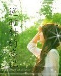 《逆时针的忘记》