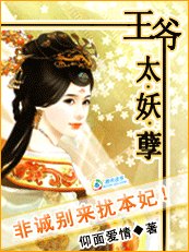 《王爷太妖孽:非诚别来扰本妃》