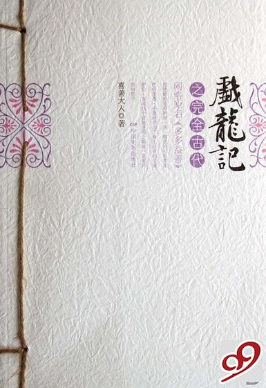 《戏龙记之完全古代》