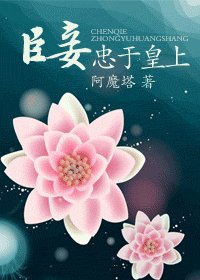 臣妾忠于皇上（又名：螭羽）