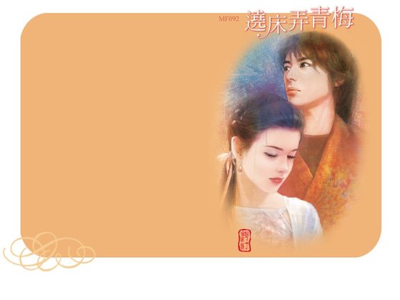 绕床弄青梅（龙凤呈祥之五）