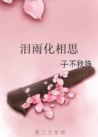 《泪雨化相思》