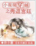 《小混混穿越之秀逗宫廷》