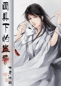 《面具下的蛊惑》