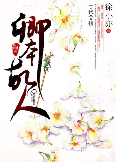 《卿本故人》