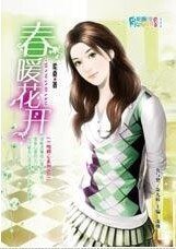 一吻倾心：春暖花开（AS KIND集团系列）