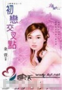 《初恋交叉点+单恋日记簿(罗曼史系列)》