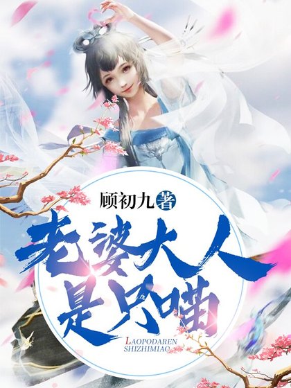 《老婆大人是只喵》