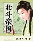 《穿越之北斗帝国》