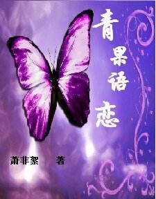 《青果语恋》