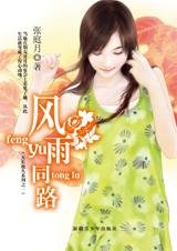 风雨同路（天长地久之一）