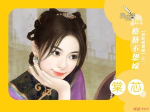 《格格不想嫁(错点鸳鸯谱之一)》