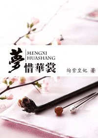 《梦惜华裳》