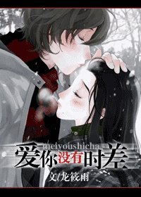 《爱你,没有时差》
