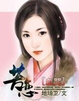 血咒:苦恋