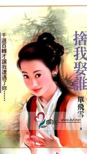 《舍我娶谁》