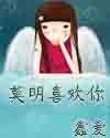 《莫明喜欢你》