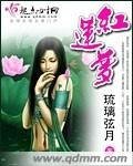《红莲梦》