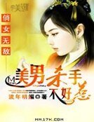《俏女无敌:美男杀手不好惹》