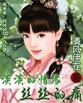 《淡淡的情缘丝丝的痛》