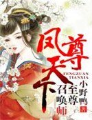 《凤尊天下,至尊召唤师》
