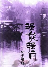 强能强雨