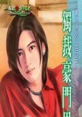 独裁豪门男人(豪门男人之二)