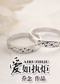 《爱如执炬》