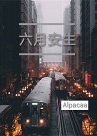 《六月安生》