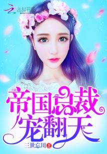 《帝国总裁,宠翻天》