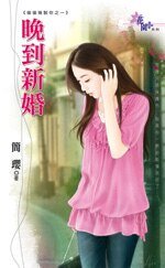 晚到新婚（偷偷复制你系列之一）