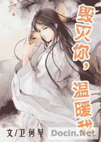 毁灭你，温暖我（原版+修改版）