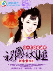 祸水红颜倾城笑:祸国妖姬