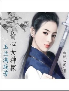 玉兰满庭芳：偷心女神探