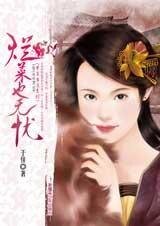 烂菜也无忧（才子当道系列之一）