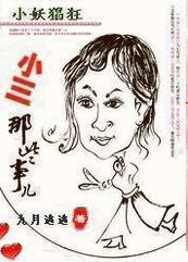 小妖猖狂:小三那些事儿