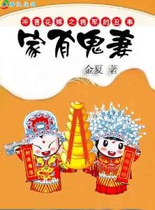 家有鬼妻：穿越之将军难为